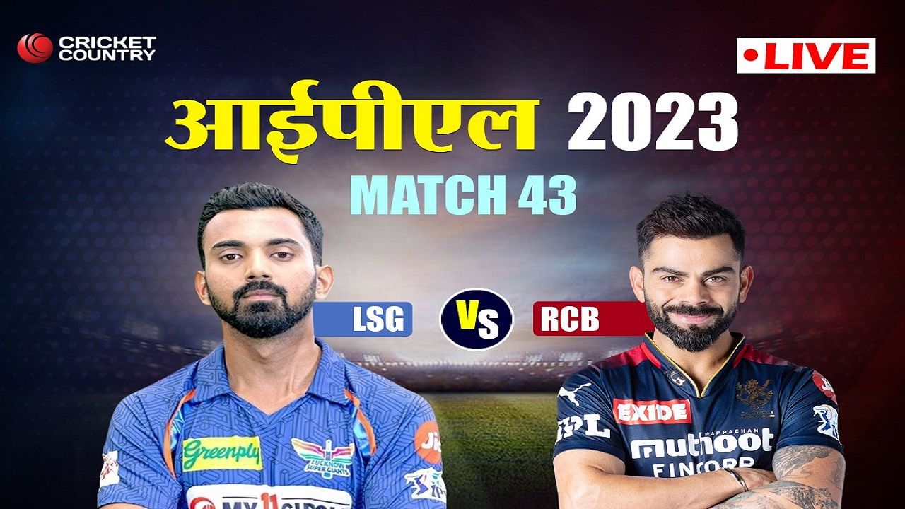 LSG vs RCB Live Score, IPL 2023:लखनऊ सुपर जायंट्स vs रॉयल चैलेंजर्स बैंगलोर, लाइव स्कोरकार्ड, अपडेट्स